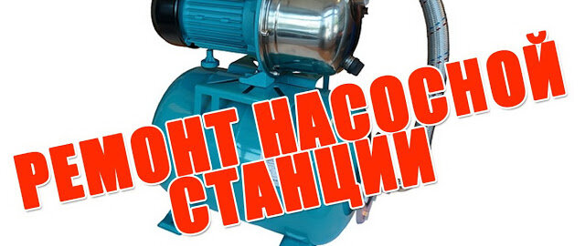 Неисправности насосных станций и их устранение