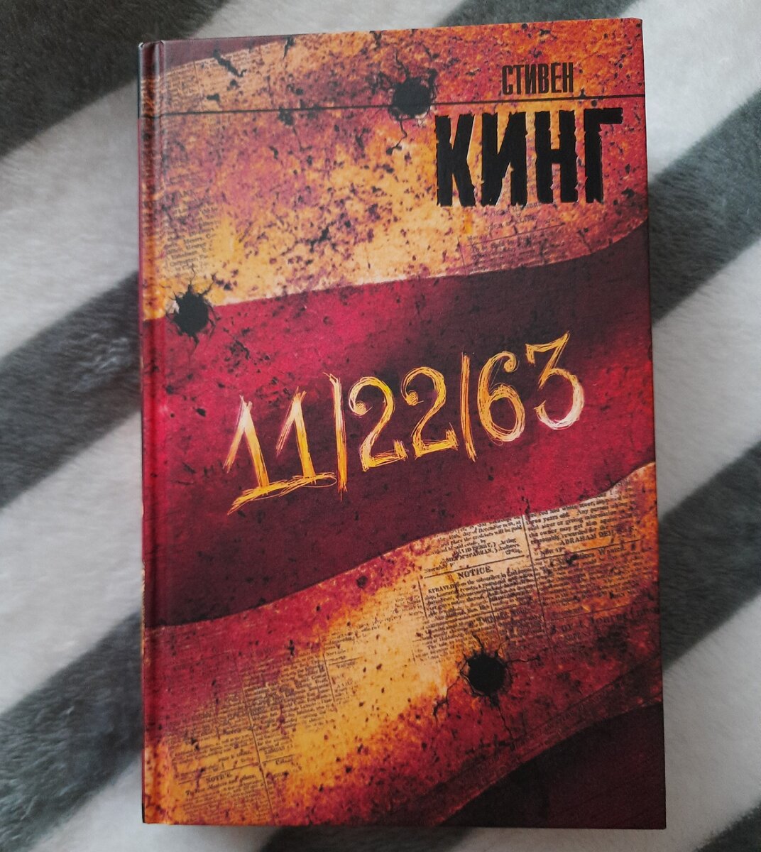 11/22/63 Стивен Кинг