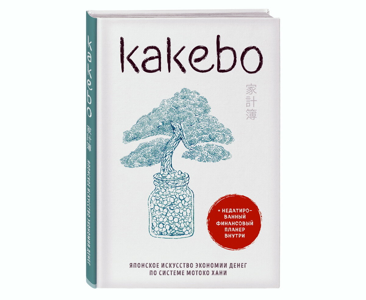 Kakebo. Японское искусство экономии денег по системе Мотоко Хани