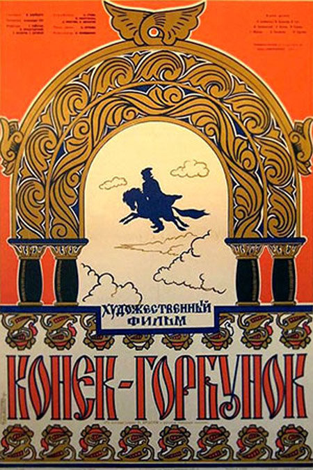 Афиша кинофильма А. Роу "Конёк-горбунок"