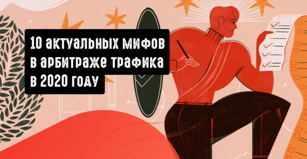 аналитика, арбитраж, мифы про арбитраж, traffic
