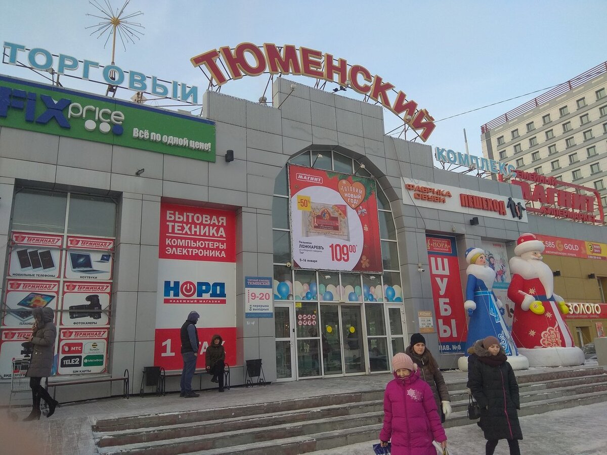 Торговый комплекс Тюменский Тюмень