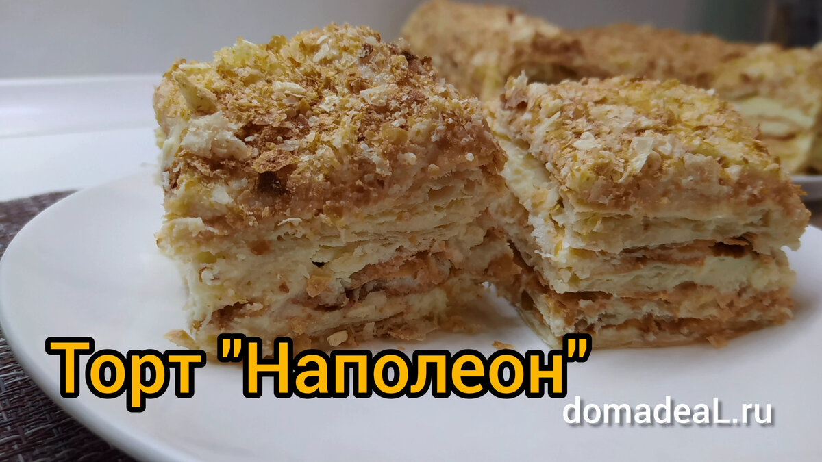 торт Наполеон 