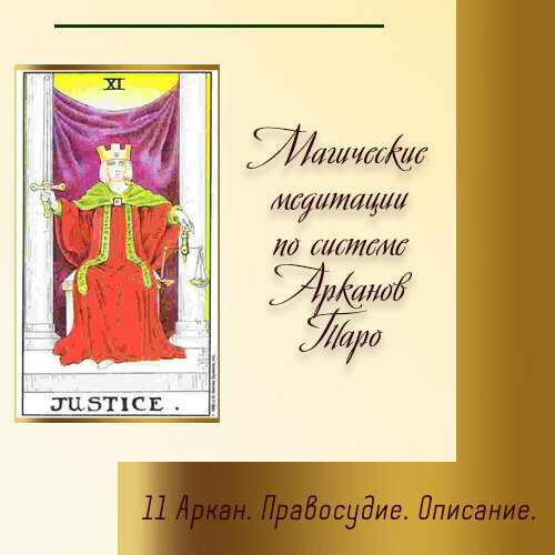 11 аркан карта дня