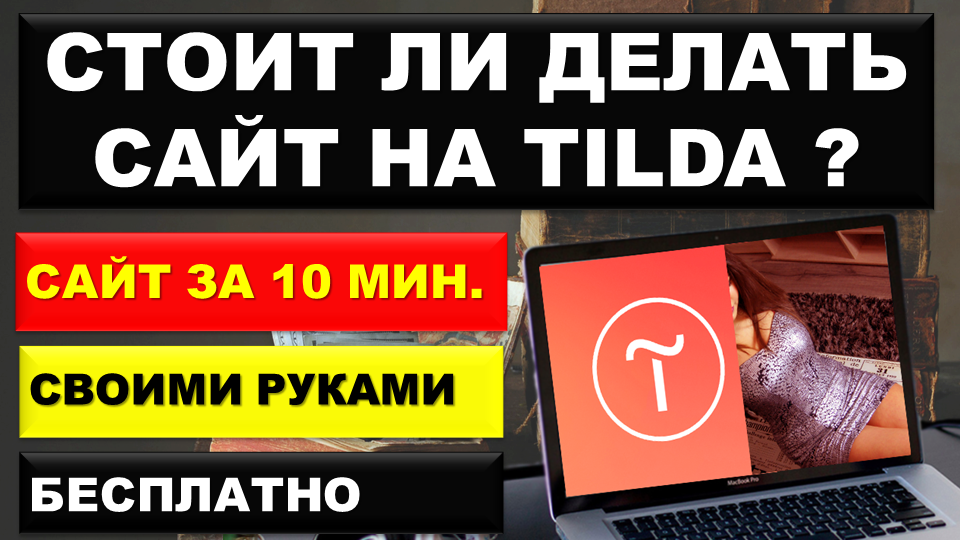 ВИДЕО-ИНСТРУКЦИЯ КАК СОЗДАТЬ САЙТ НА ТИЛЬДА