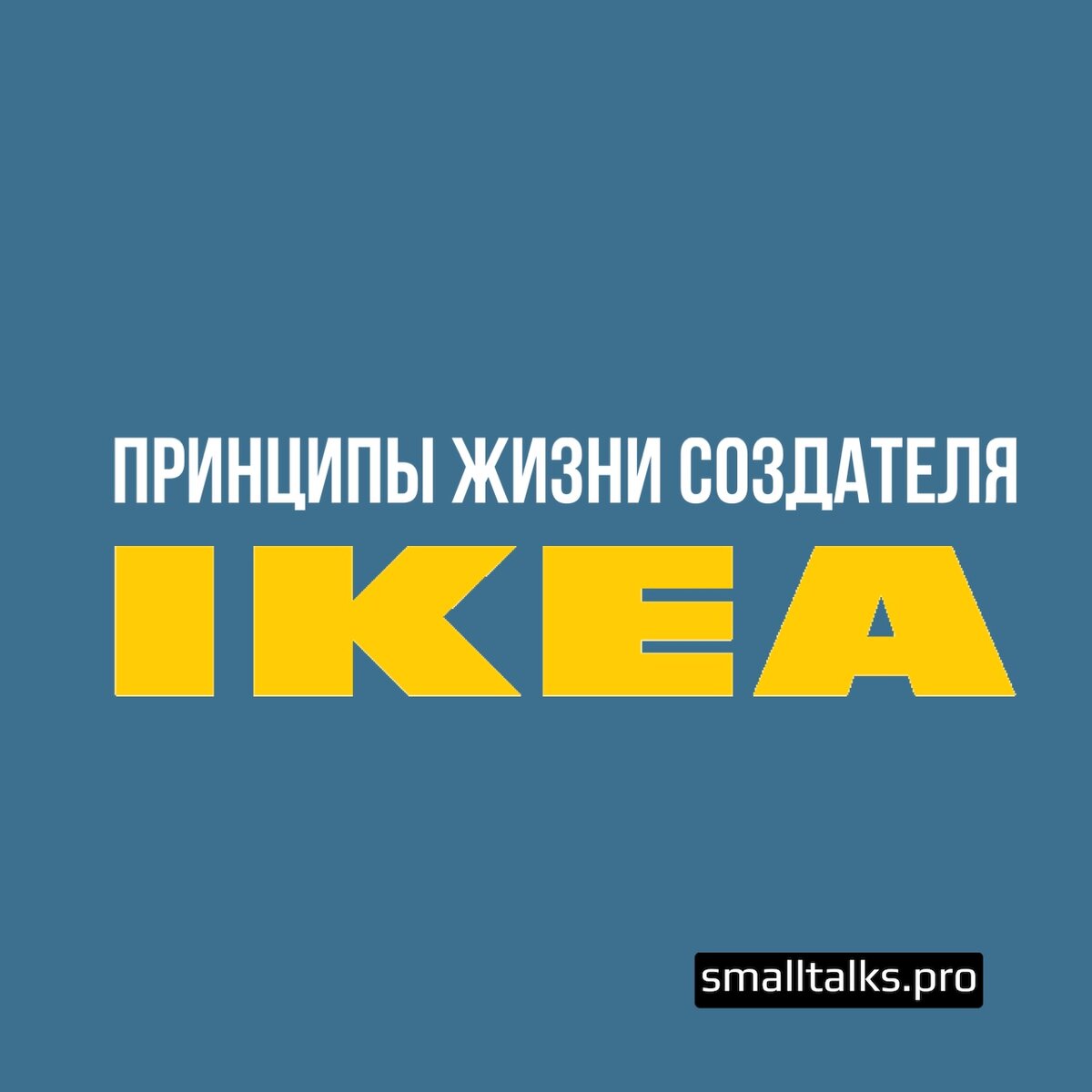 Принципы жизни создателя IKEA | Small Talks | Онлайн-школа иностранных  языков | Дзен