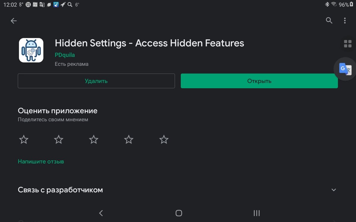Страница программы Hidden Settings в Play Маркете. Скриншот мой.