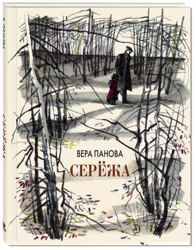 Переиздание книги В. Пановой "Серёжа" с илл. В. Гальдяева