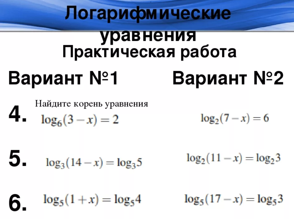 Умножение логарифмов формула. Как решаются логарифмы уравнения. Уравнения с логарифмами примеры и решения. Формулы логарифмов для решения уравнений. Решение уравнений с десятичными логарифмами.