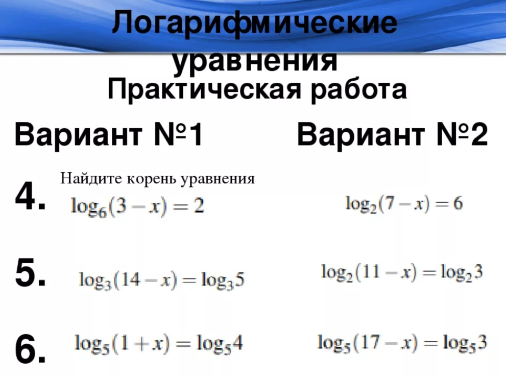 Логарифм как решать. Как решаются уравнения с логарифмами. Как решать уравнения с логарифмами. Уравнения с логарифмами примеры и решения. Формулы для решения логарифмических уравнений.