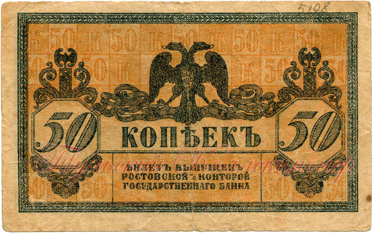 Билет Ростовской н/Д Конторы Госбанка 50 копеек 1919 г.