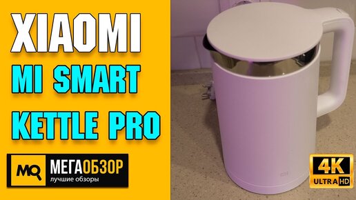 Xiaomi Mi Smart Kettle Pro обзор. Умный чайник с Bluetooth