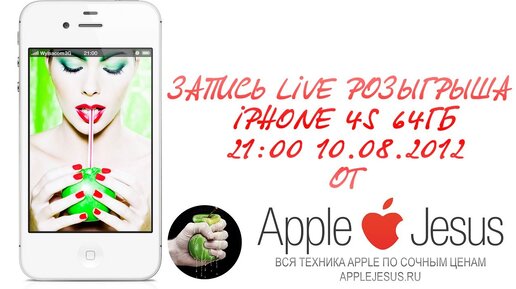 Запись LIVE розыгрыша iPhone 4S 64Gb