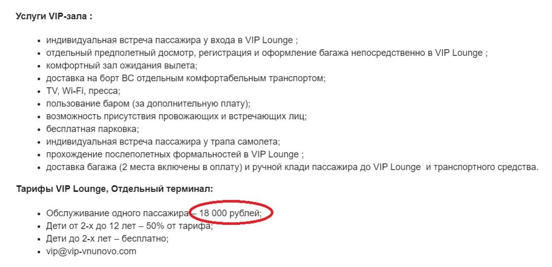 Скриншот с сайта аэропорта "Внуково": http://www.vnukovo.ru/bronirovanie-vip-i-biznes-zalov-onlayn/vip-lounge-otdelnyy-terminal/