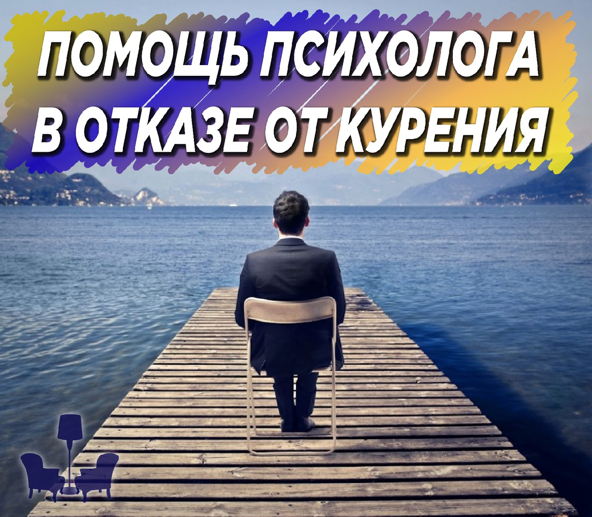 Психолог помог отзывы. ПОДУШАМ или по душам