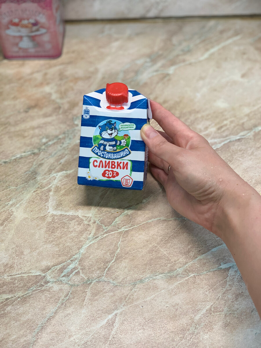 Я использовала сливки «Простоквашино», 20%, ушла вся пачка.