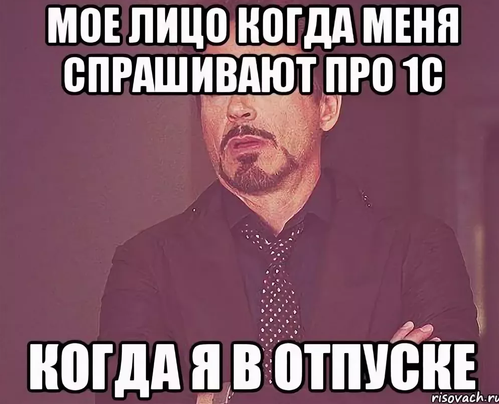 Я снова зависаю один в этих подъездах. 1с мемы. Мое лицо когда. Моё лицо когда Мем. Мемы про 1сников.