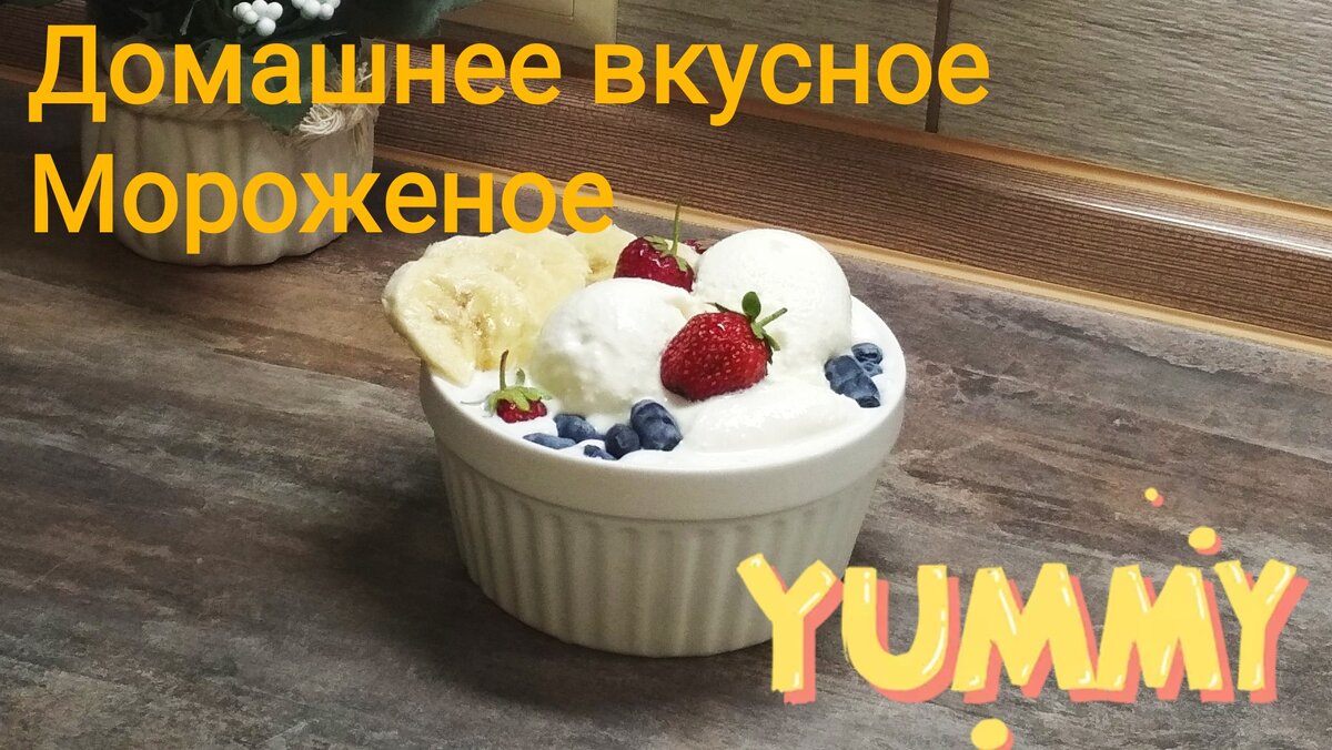 Мороженое из Сливок со сгущенкой в домашних условиях