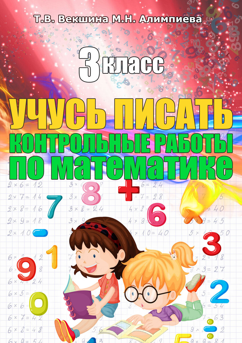 Примерные входные работы для 4 класса по математике и по русскому языку  (УМК 