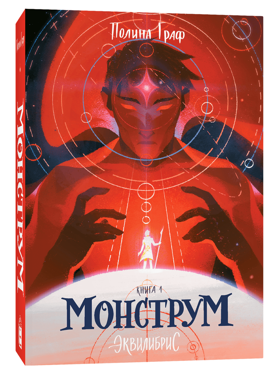 Книга 1 из серии «Монструм» Полины Граф