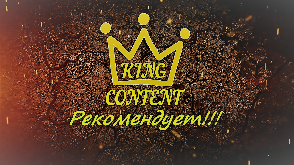 👑KING СONTENT