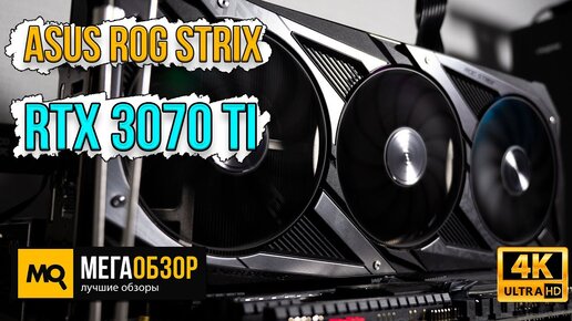 Обзор и тест ASUS ROG Strix GeForce RTX 3070 Ti 8GB