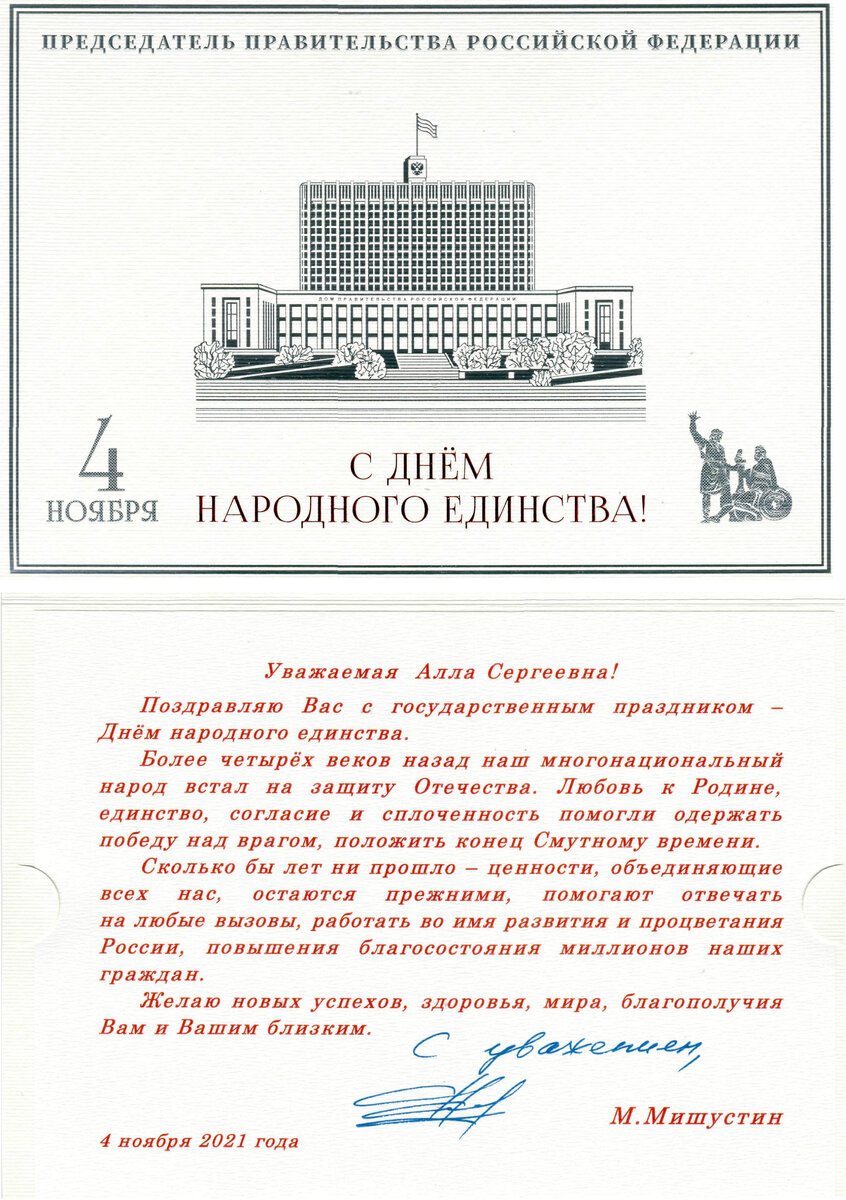 поздравление Председателя Правительства РФ М.В.Мишустина