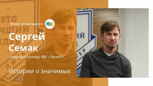 Сергей Семак: о дружбе и о первом тренере