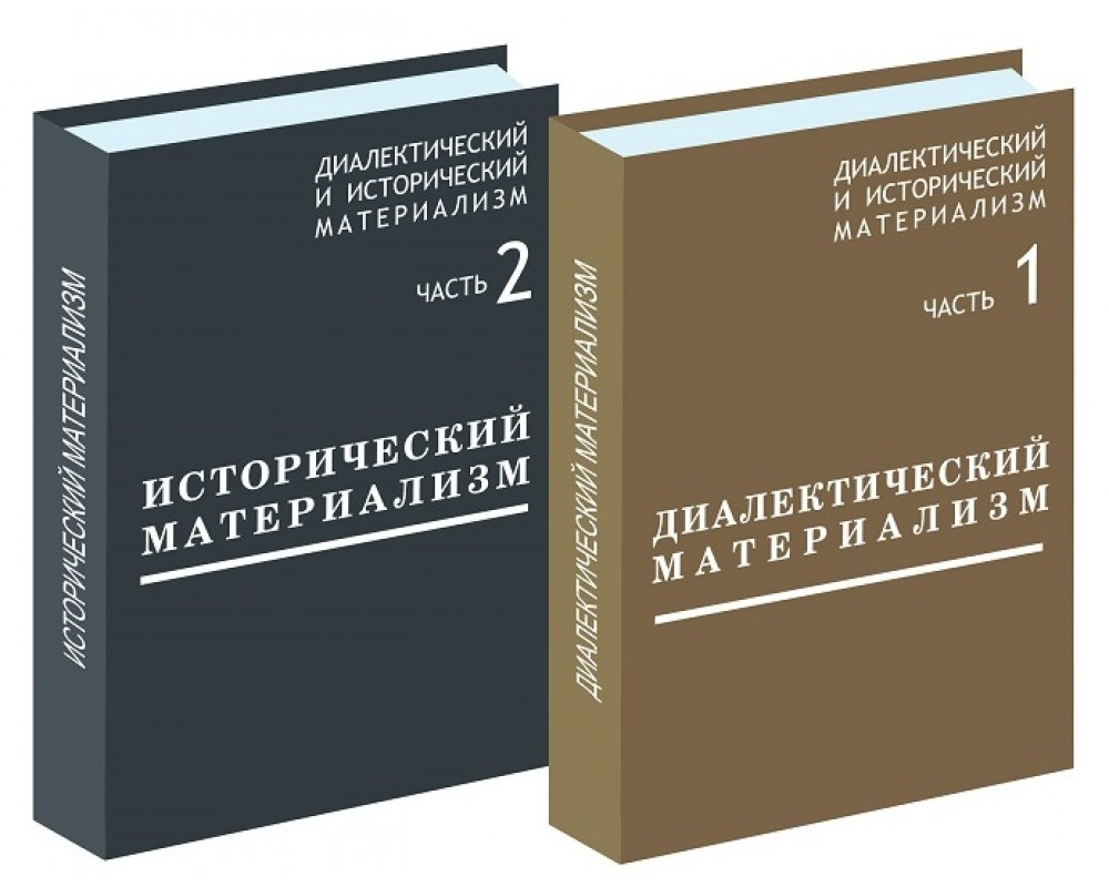 Исторический материализм Маркса и Энгельса. Диалектический материализм книга. Диалектический и исторический материализм. Исторический материализм книга.