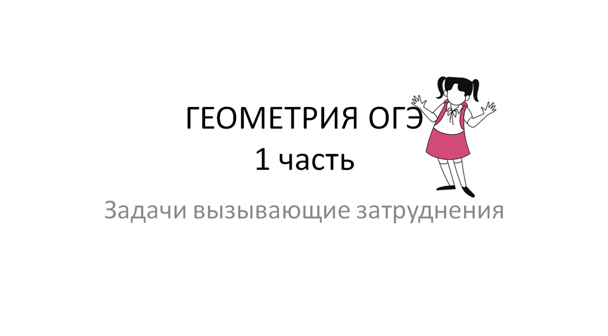 Какие геометрические задачи девятиклассники считают самыми сложными в  ПЕРВОЙ части ОГЭ | ОГЭ математика | Дзен