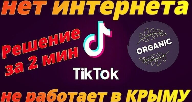 Почему TikTok не работает в Крыму?