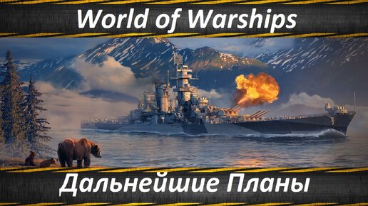 World of Warships Важное Сообщение