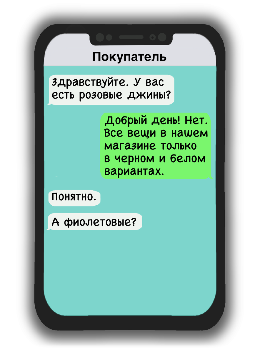 7 смешных переписок с покупателями, в которых они ведут себя странно при  общении с продавцом | Egorova CW | Дзен