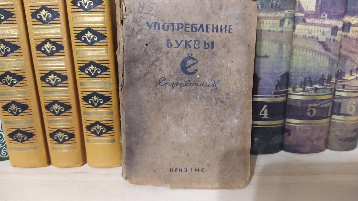 Фото автора. Вот такую книжку "Употребление буквы Ё" мне подарили. Я очень счастлива, что стала обладательницей раритета