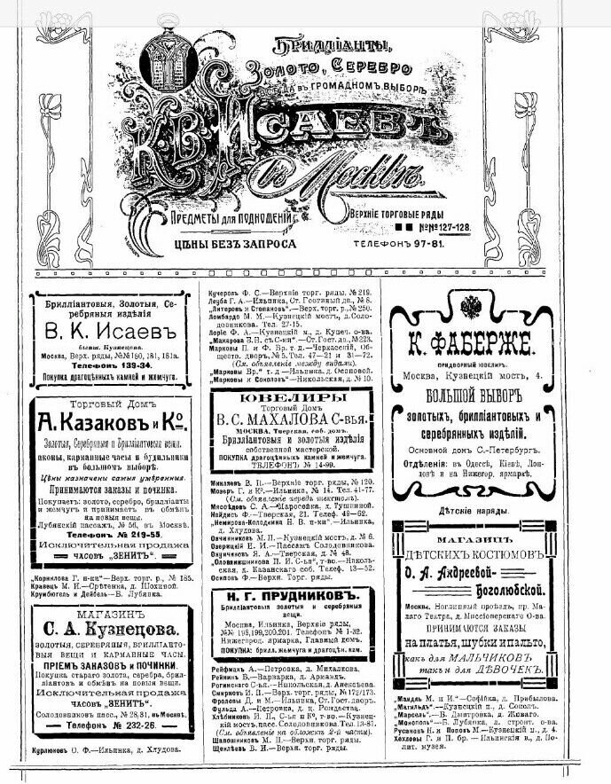 Страница дореволюционной газеты, с рекламой Фаберже и не только 