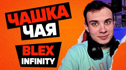 ЧАШКА ЧАЯ с BlexInfinity | СТРАТЕГИЯ МАРВЕЛ, ВЕЧНЫЕ и ЧЕЛОВЕК-ПАУК 3 | Подкаст