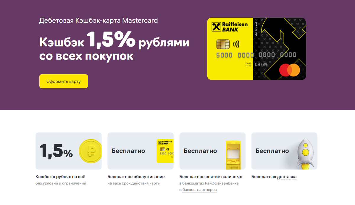 Карты т банка с бесплатным обслуживанием дебетовые. Карта Райффайзен банка. Райффайзен карта мир. Бесплатное обслуживание карты. Дебетовая карта Райффайзен банка.