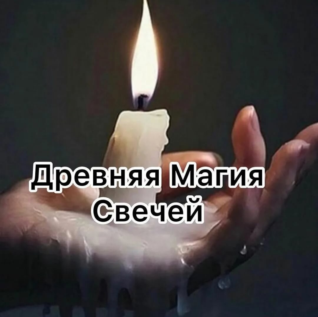 Гадание на свечах магия свечи Гадание на свечах магия свечи