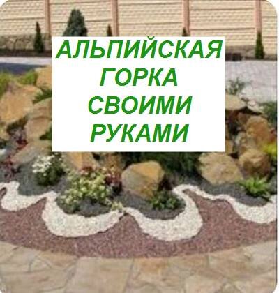 как правильно сделать альпийскую горку