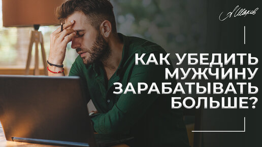 Télécharger la video: Как убедить мужчину зарабатывать больше?