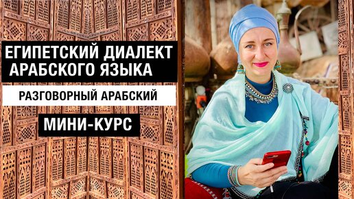 Египетский диалект арабского языка. Разговорный арабский. Экспресс-курс. Онлайн обучение.