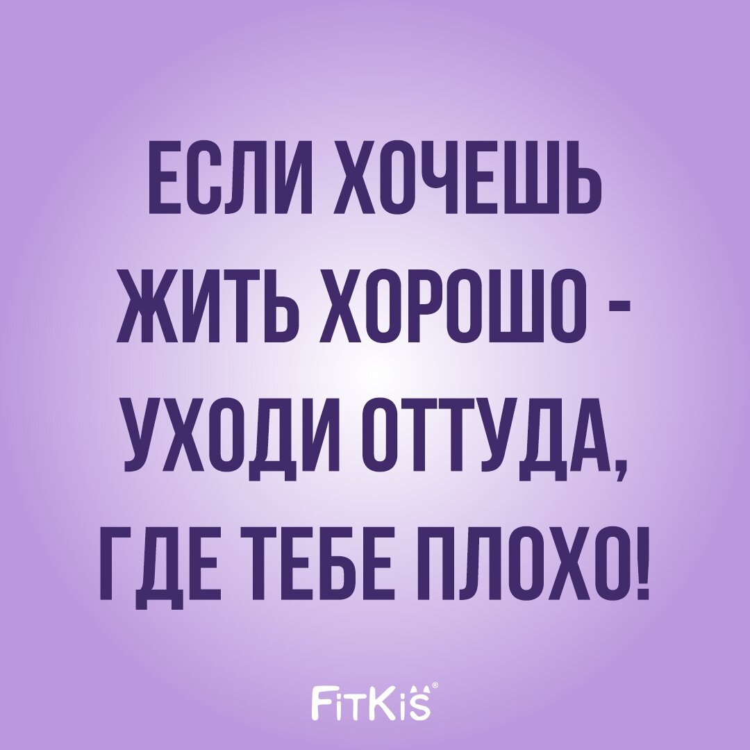 Данный пост про любовь к себе!❤️ Ведь кто нас полюбит, если мы сами себя не будем любить, ценить и уважать?
Раньше, до того как я поменяла и трансформировала свое мышление очень многое терпела, всячески игнорировала что мне не комфортно здесь и сейчас, будто жила вовсе не ради себя...
Но год назад все поменялось, когда я обрела свободу и ушла с работы, которая мне перестала приносить удовольствие. Отныне я стала прислушиваться к своим состояниям, моя жизнь зависела только от меня и я наконец-то стала делать то, что хочу и не бояться высказывать людям, если мне не приятно их окружение. И знаете, жизнь заиграла яркими красками!
Я перестала волноваться, что обо мне подумают другие, я поняла, что нужное окружение, дом, работа, мужчина притянулся сами, если я буду отпускать ситуацию. Я наконец-то поняла, что жить нужно в удовольствие - здесь и сейчас! Жизнь коротка и смысла ее тратить на негатив не вижу! Как только почувствую что мне стало не комфортно, сразу принимаю решение сжечь все мосты! Я многое терпела, страдала, но решила, что с меня хватит!
Благодаря пройденным урокам мой характер стал именно таким. Потому что больше я не намерена терпеть к себе неуважительного отношения, работать только ради денег, тратить время на мужчин, которые тянут вниз, жить в не комфортных для меня условиях.
Девочки-кошечки, давайте любить себя, хвалить и баловать! Вы автор того, что с вами происходит! Жизнь это не про страдания и ограничения! Не жалейте на себя денег и не тратьте свое время на жадных и оскорбляющих нас мужчин. На людей, которые отнимают веру в себя. На нелюбимую работу, где ты себя не чувствуешь нужной и ценной. Окружайте себя любовью, заботой, добротой, поддержкой и вдохновением. Ты у себя одна, запомни, крошка😘