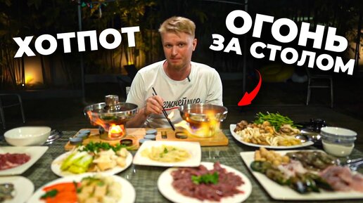 КИТАЙ vs ВЬЕТНАМ! Костры на столе! Какой HOT POT вкуснее?!