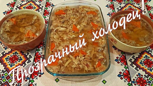 ХОЛОДЕЦ! Все секреты приготовления ВКУСНОГО ХОЛОДЦА без желатина!