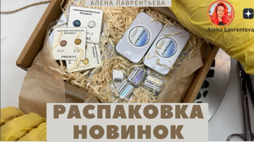 Продолжаю распаковывать новинки в стиле АСМР.