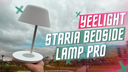 ЛУЧШАЯ УМНАЯ ЛАМПА 🔥 XIAOMI YEELIGHT STARIA BEDSIDE LAMP PRO