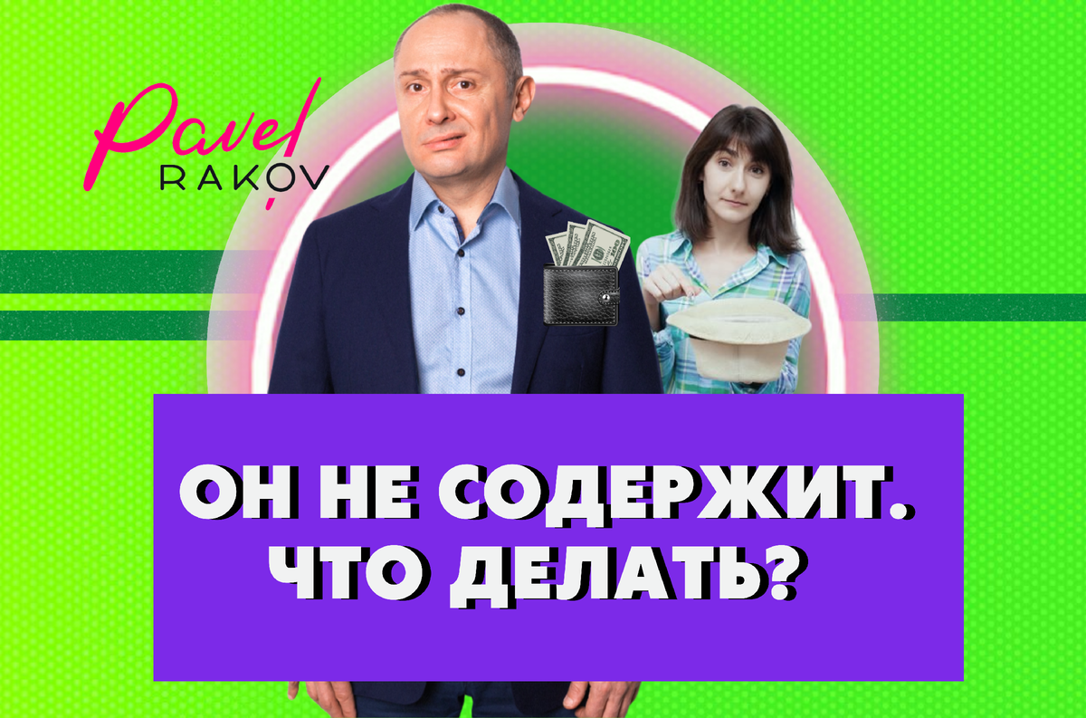 Мужчина должен содержать? | Павел Раков | Дзен