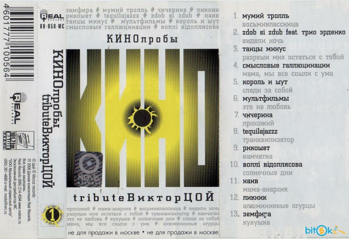 Обложка кассеты «КИНОпробы 1»