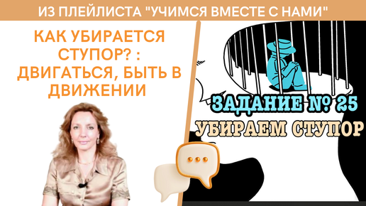 Как преодолевается ступор? 3 вида ситуаций - задание № 25 | Марафон 