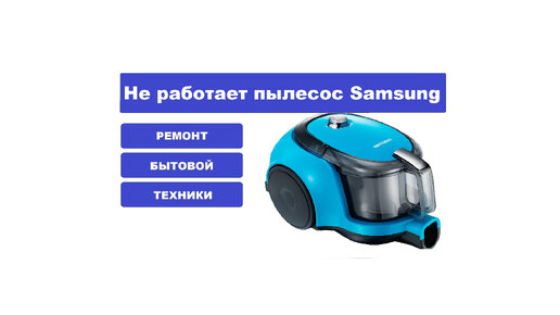 Что делать если не включается пылесос. Samsung Vacuum Cleaner. Пылесос Samsung vcma15qs. Насадки для пылесоса Samsung vcma18av. Пылесос Samsung vcma18av.